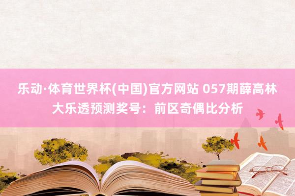 乐动·体育世界杯(中国)官方网站 057期薛高林大乐透预测奖号：前区奇偶比分析