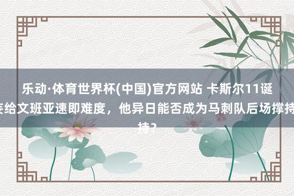 乐动·体育世界杯(中国)官方网站 卡斯尔11诞妄给文班亚速即难度，他异日能否成为马刺队后场撑持？