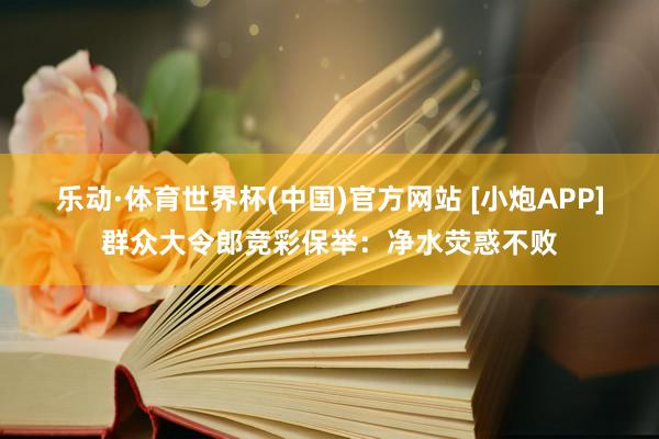 乐动·体育世界杯(中国)官方网站 [小炮APP]群众大令郎竞彩保举：净水荧惑不败