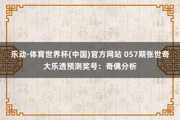 乐动·体育世界杯(中国)官方网站 057期张世奇大乐透预测奖号：奇偶分析