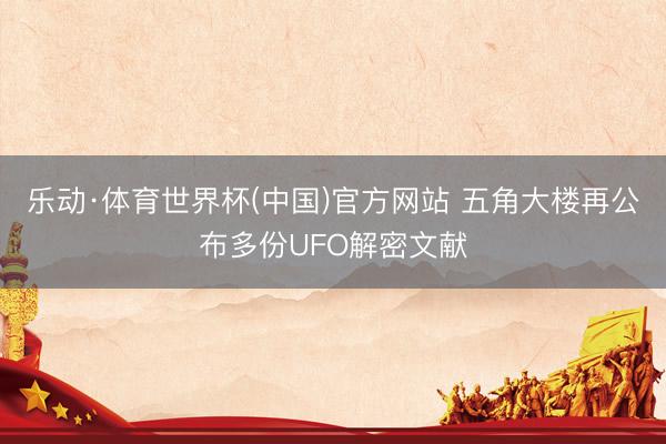 乐动·体育世界杯(中国)官方网站 五角大楼再公布多份UFO解密文献
