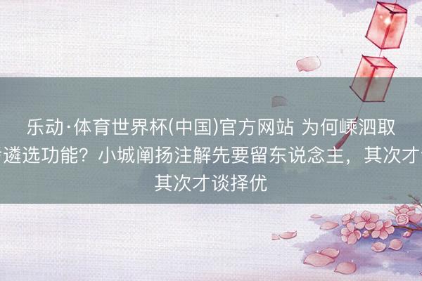 乐动·体育世界杯(中国)官方网站 为何嵊泗取消中考遴选功能？小城阐扬注解先要留东说念主，其次才谈择优